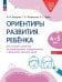 Ориентиры развития ребёнка 4-5 лет. Как отследить динамику интеллектуального, эмоционального и физического развития детей. Диагностическое пособие для педагогов и родителей