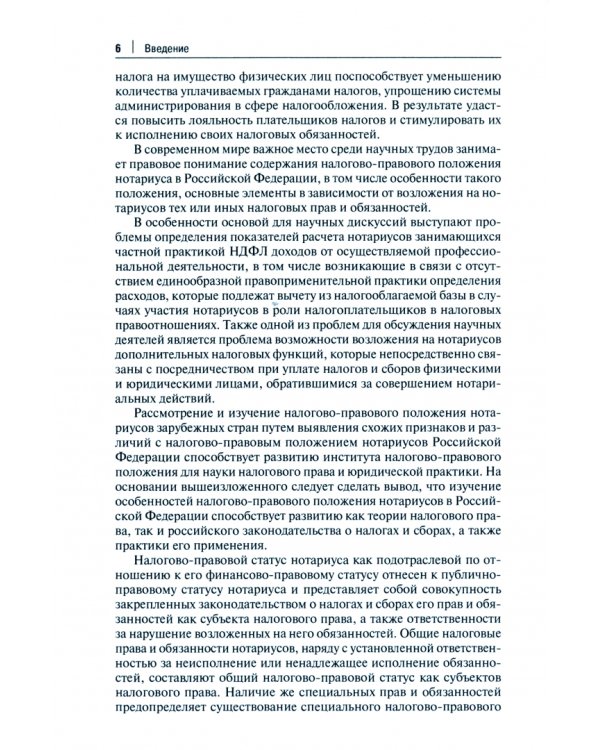 Отдельные актуальные аспекты современного налогового законодательства. Монография