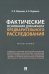 Фактические основания для начала предварительного расследования. Монография