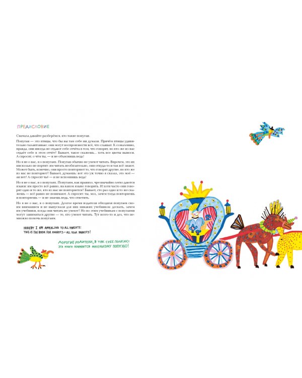 Английский для попугаев. Карета