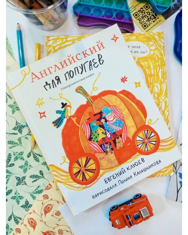 Английский для попугаев. Карета