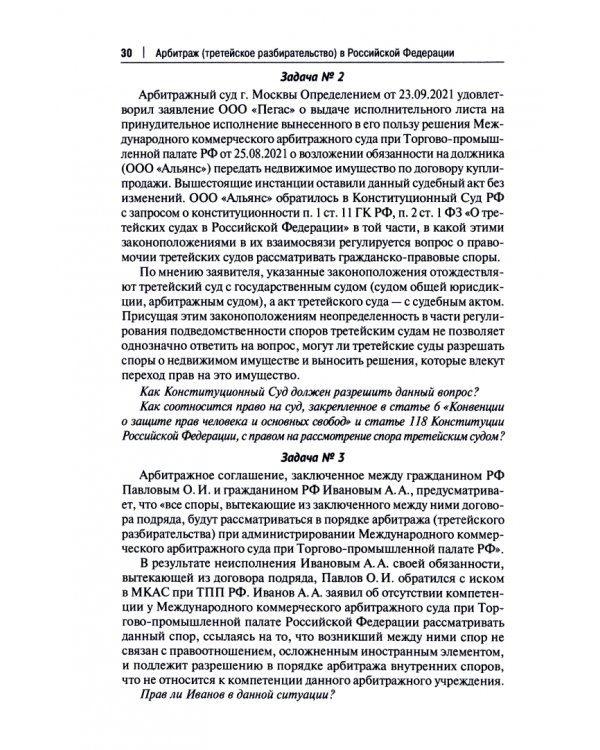 Арбитраж (третейское разбирательство) в Российской Федерации. Учебное пособие. Практикум
