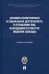 Духовно-нравственная и социальная деятельность в отношении лиц, находящихся в местах лишения свободы. Справочное пособие