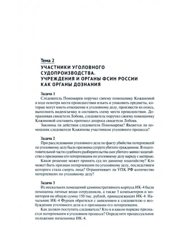 Уголовно-процессуальное право. Практикум