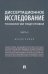 Диссертационное исследование. Технологии подготовки. Часть 2. Монография