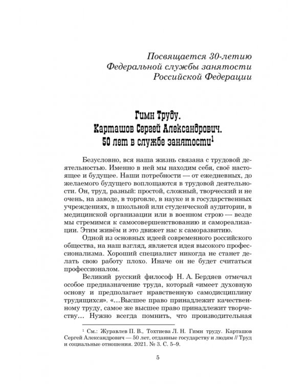 Рынок труда и занятость населения. 50 лет в службе занятости. Том 1. Сборник научных трудов