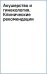 Акушерство и гинекология. Клинические рекомендации