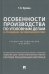 Особенности производства по уголовным делам в отношении несовершеннолетних. Учебно-методическое пособие