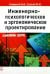 Инженерно-психологическое и эргономическое проектирование