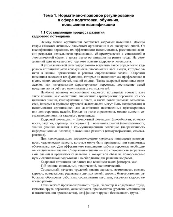 Развитие и обучение персонала. Учебно-методическое пособие