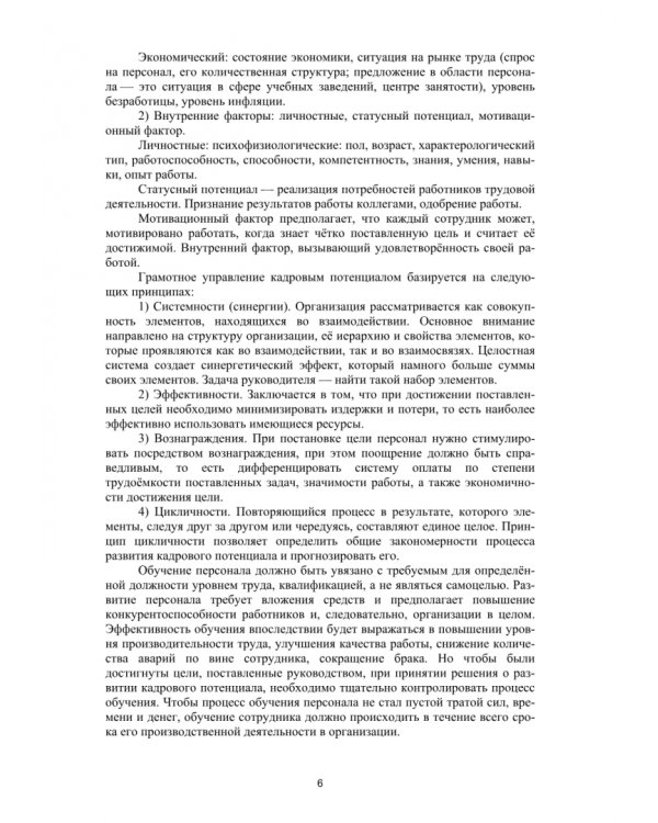 Развитие и обучение персонала. Учебно-методическое пособие