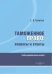 Таможенное право. Вопросы и ответы. Учебно-практическое пособие