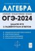 ОГЭ-2024. Алгебра. 9 класс. Задачи ОГЭ с развёрнутым ответом