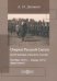Очерки русской смуты. Вооруженные силы Юга России. Октябрь 1918 года – январь 1919 года