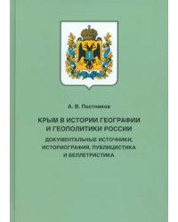 Крым в истории географии и геополитики России. Документальные источники, историография, публицистика