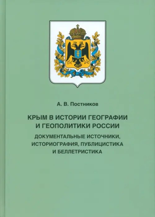 Крым в истории географии и геополитики России. Документальные источники, историография, публицистика
