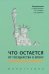 Что остается от государства в эпоху неолиберализм?