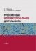 Русский язык в профессиональной деятельности. Практикум