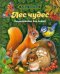 Лес чудес. Энциклопедия для детей