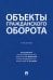 Объекты гражданского оборота. Учебник