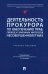 Деятельность прокурора по обеспечению прав, свобод и законных интересов несовершеннолетних