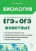 ЕГЭ и ОГЭ. Биология. Раздел «Животные». Теория, тренировочные задания