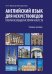 Английский язык для искусствоведов. Очерки всеобщей истории искусств. Учебное пособие