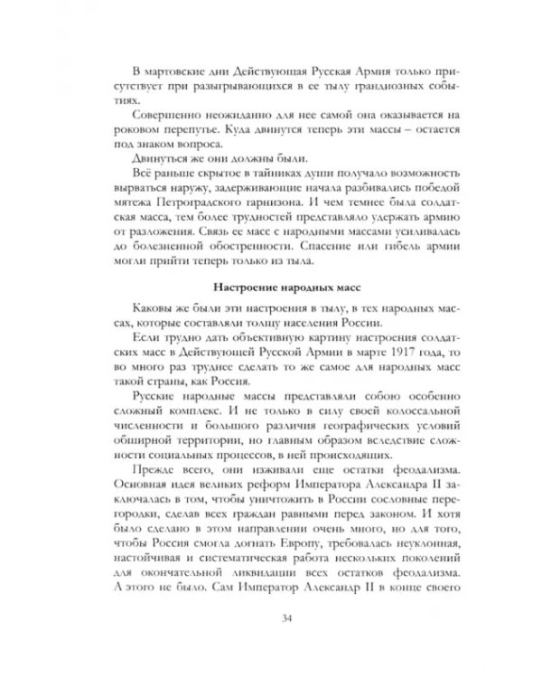 Российская контрреволюция в 1917–1918 гг. Том 1