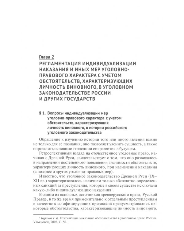 Личность виновного и ее значение при индивидуализации наказания и иных мер. Монография