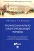 Профессионально ориентированный перевод. Учебное пособие по английскому языку для магистрантов. Учебное пособие