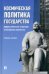 Космическая политика государства. Общеисторические тенденции и российские приоритеты. Учебное пособие