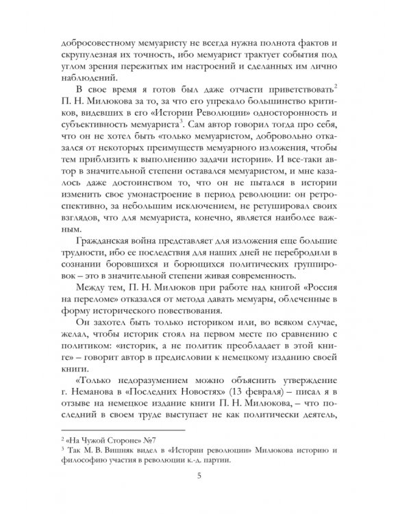 Гражданская война в освещении П. Н. Милюкова