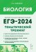 ЕГЭ-2024. Биология. Тематический тренинг. Все типы заданий