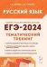 ЕГЭ-2024. Русский язык. 10–11 классы. Тематический тренинг. Модели сочинений