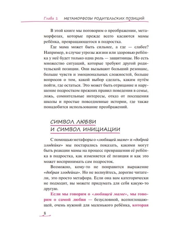 Метаморфозы родительской любви. От «любящей мамы» до «доброй злодейки»