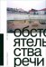 Обстоятельства речи. Коммерсантъ-Weekend 2007–2022