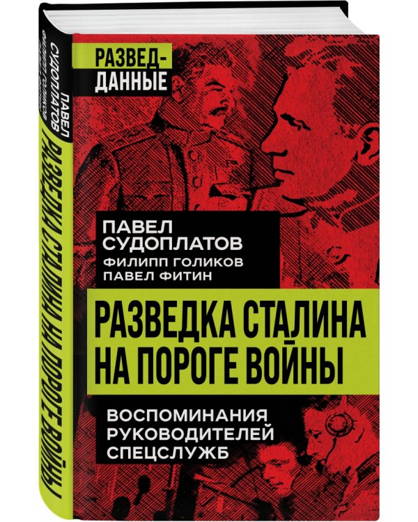 Разведка Сталина на пороге войны