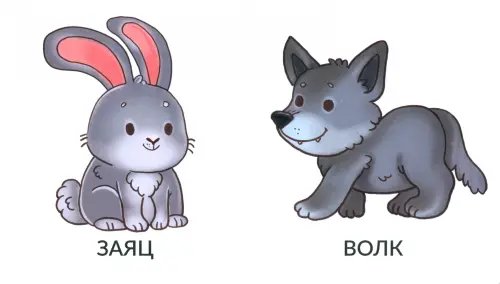 Мои первые слова. Дикие животные