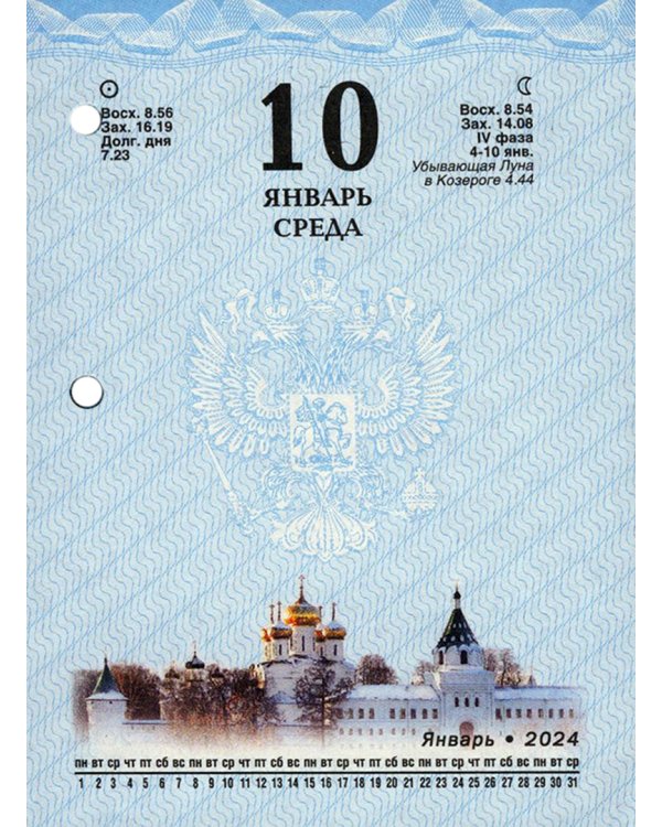 Календарь настольный перекидной на 2024 год Символика, 160 листов