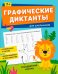 Книжка с заданиями для детей Графические диктанты. Для школьников