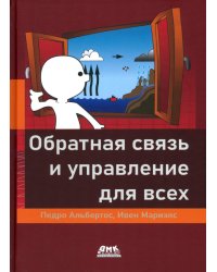 Обратная связь и управление для всех