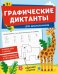Книжка с заданиями для детей Графические диктанты. Для дошкольников