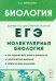 ЕГЭ. Биология. Раздел «Молекулярная биология». Теория, тренировочные задания