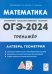 ОГЭ-2024. Математика. 9 класс. Тренажёр для подготовки к экзамену