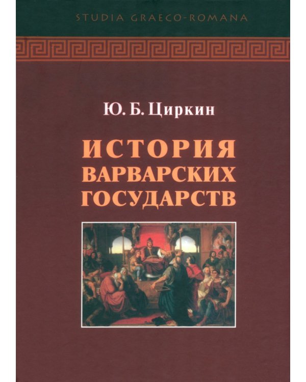 История варварских государств