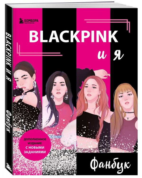 Blackpink и я. Фанбук. Новые задания для истинных поклонников!