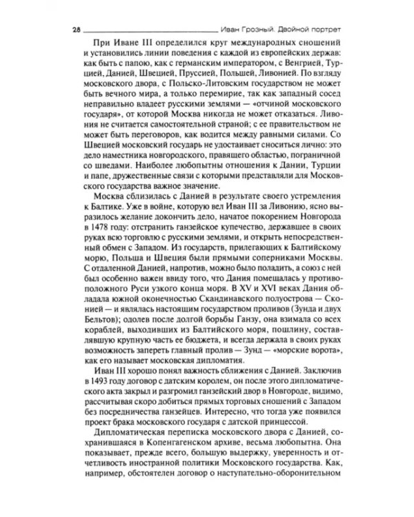 Иван Грозный. Двойной портрет