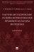 Научно-методические основы формирования правовой культуры молодежи. Монография