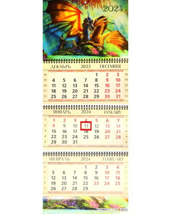 Календарь квартальный на 2024 год Грезы драконов