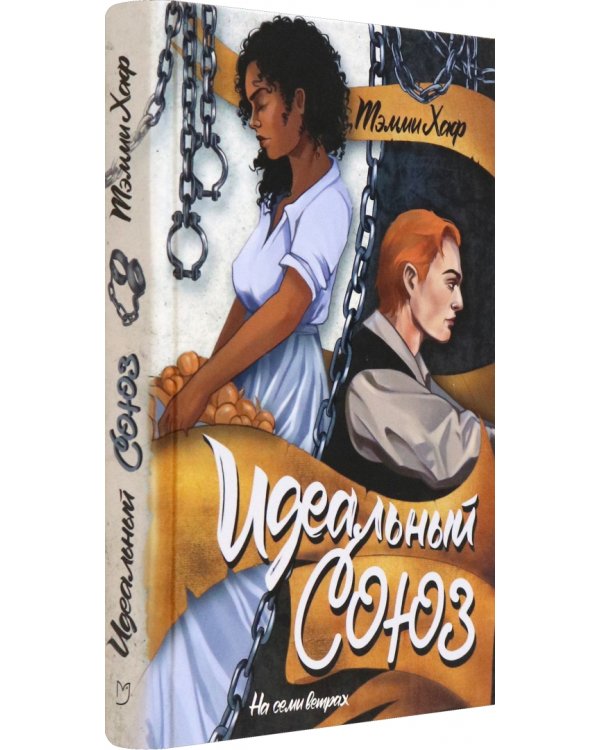 Идеальный союз